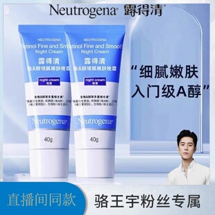 骆王宇推荐露得清维A醇细腻嫩肤晚霜补水保湿滋润修护舒缓紧致女