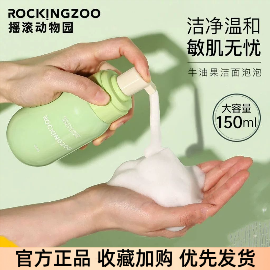 摇滚动物园洗面奶氨基酸洁面泡牛油果净柔舒肤清洁控油洁面乳泡沫
