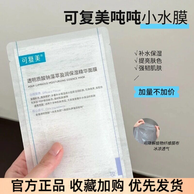 可复美小水膜补水保湿修护面膜