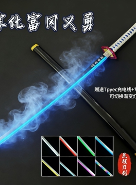 可喷雾富冈义勇发光木刀渐变呼吸灯鬼灭之刃日轮刀雾刃cos袖白雪