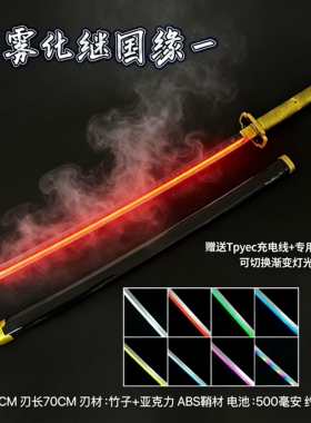 烟雾款继国缘一发光木刀渐变呼吸灯鬼灭之刃喷雾日轮刀cos袖白雪