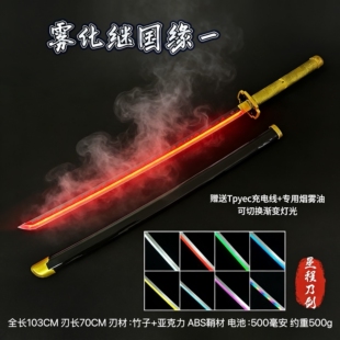 烟雾款继国缘一发光木刀渐变呼吸灯鬼灭之刃喷雾日轮刀cos袖白雪