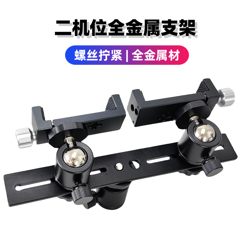 金属二机位手机支架万向转动手机直播手持多机位支架通用相机三脚架铝合金夹子螺丝拧紧户外vlog视频拍摄设备