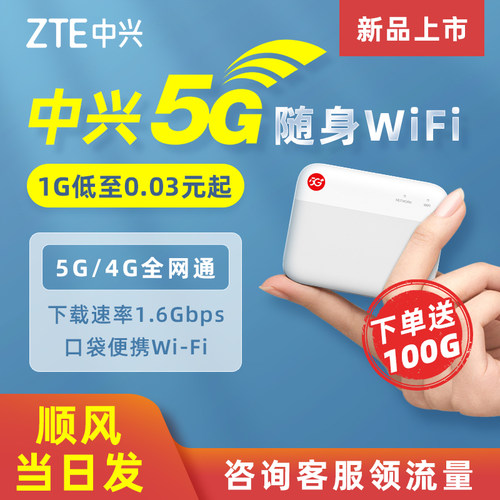 中兴5G随身WiFi真5g便携随行