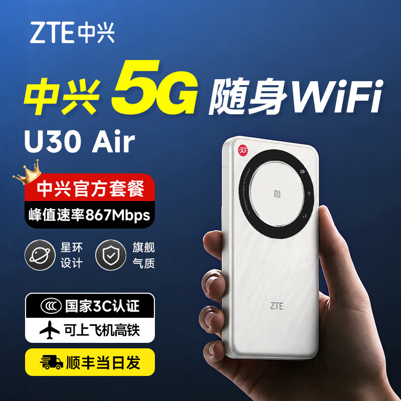 【下单送100G】ZTE中兴U30Air随身wifi2026新款官方正品无线网络手机直播神器全国通用流量5G车载移动路由器