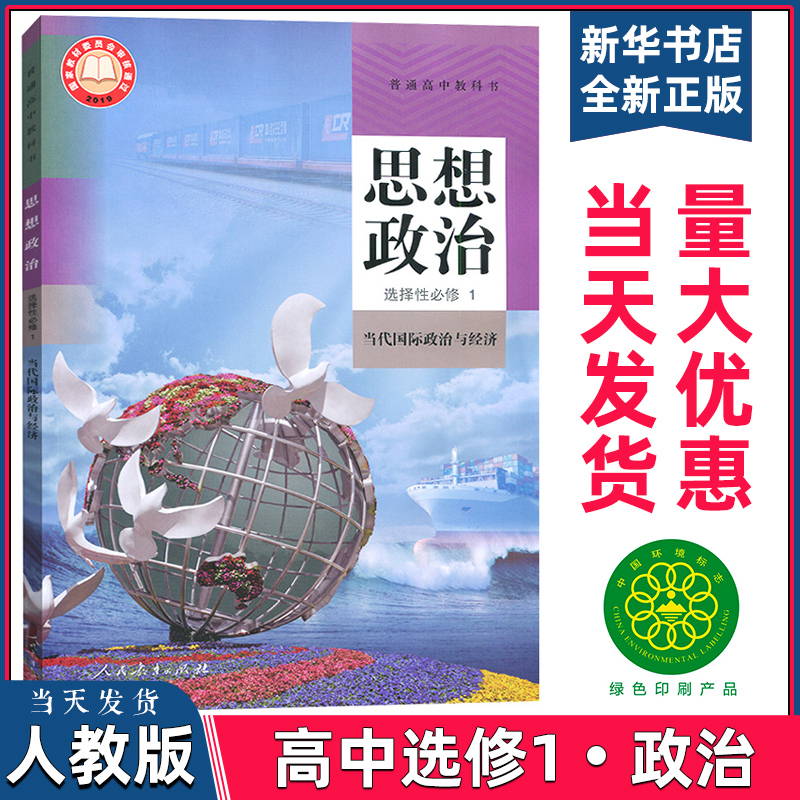 新华正版新教材普通高中教科书高中思想政治选择性必修1当代国际政治与经济人教版部编课本人民教育出版社高二下册学期选修一课本