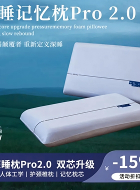 第2代深睡枕PRO酒店同款护颈椎助睡眠专用记忆棉成人朵亚枕头枕芯