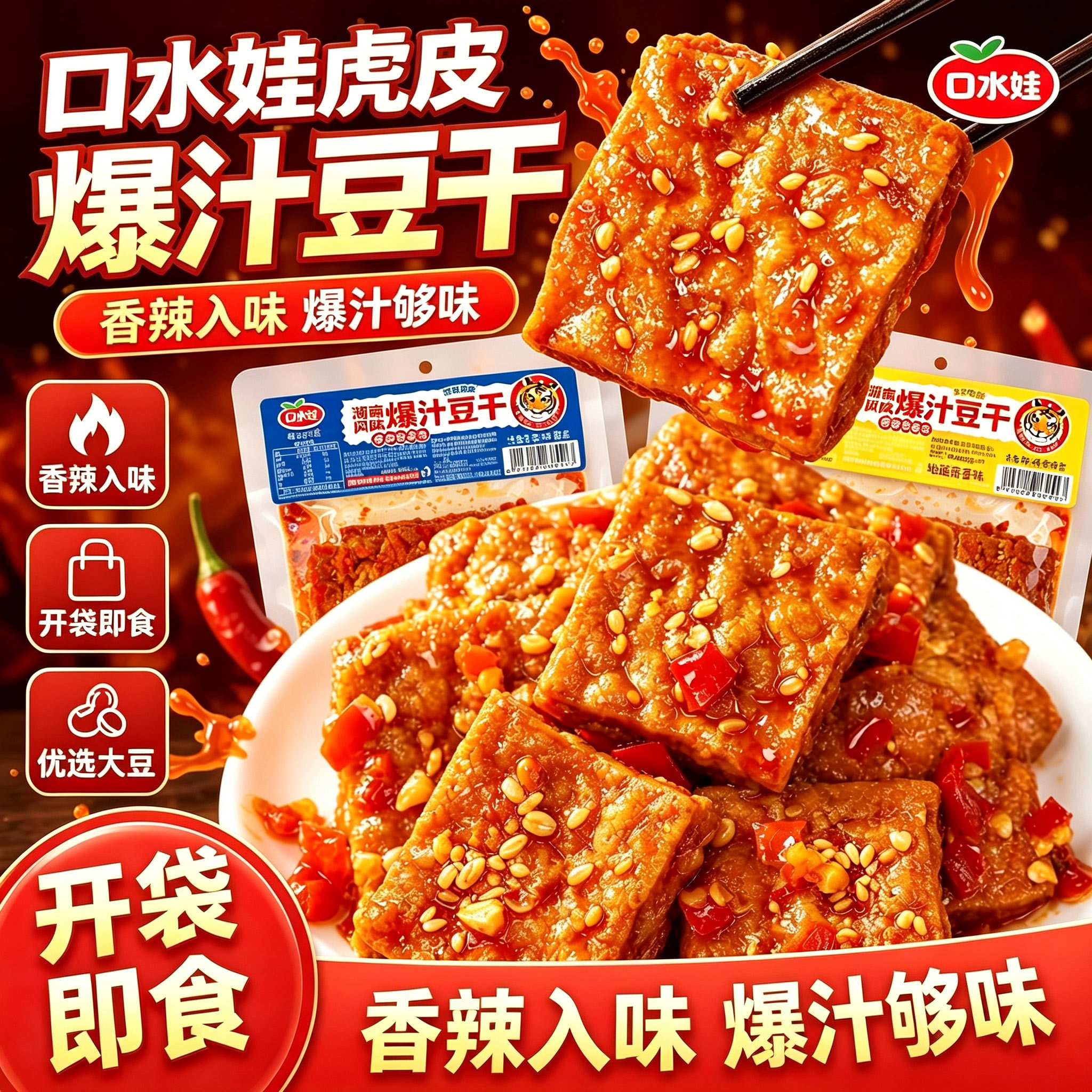 口水娃虎皮爆汁豆干大袋长沙网红豆腐干麻辣解馋零食即食卤味小吃