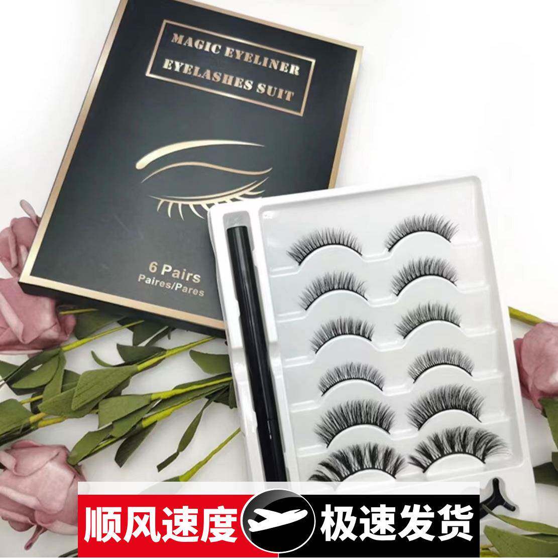 六对装磁铁假睫毛免胶眼线笔眼睫毛磁性超自然