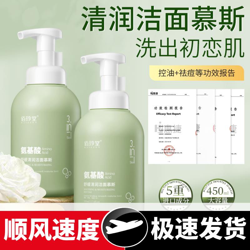 佰珍堂氨基酸洁面慕斯舒缓清润补水滋养清洁不紧绷洁面乳