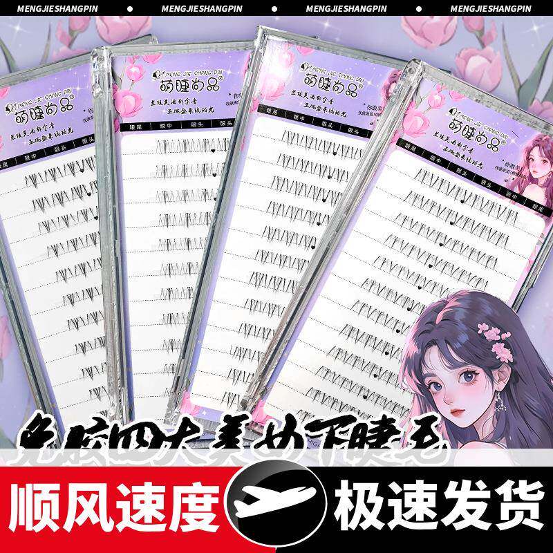 懒人免胶免卸自粘四大美女下睫毛自然单簇分段新手上镜浓密假睫毛