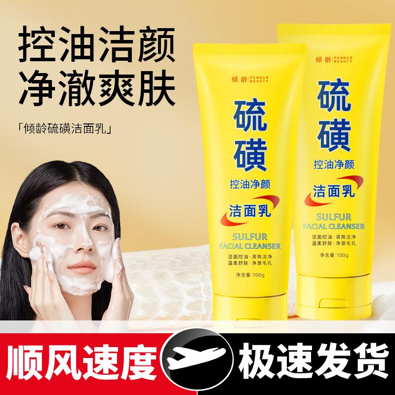 硫磺洁面乳深层清洁净颜毛孔控油男女硫黄油痘肌专用洗面奶