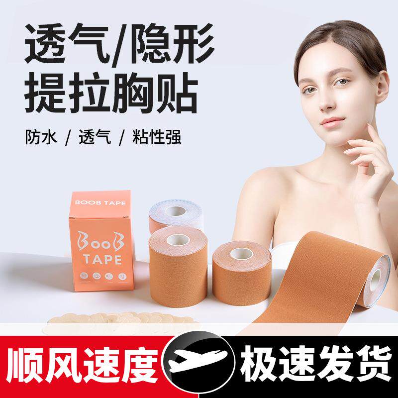 跨境运动胶带防走光贴布隐形乳贴透气乳房提升无痕弹力布提拉胸贴