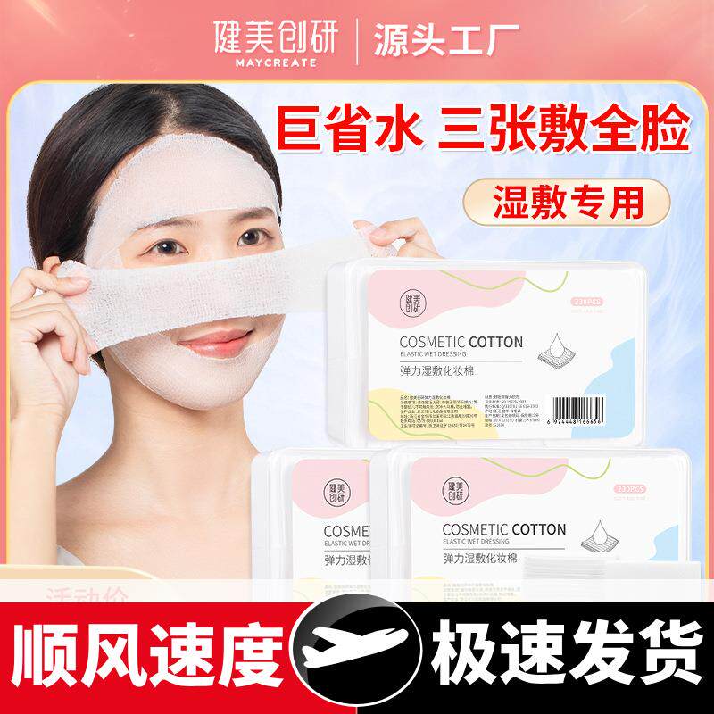 湿敷棉230片盒装可拉伸面膜纸省水化妆棉湿敷脸专用补水