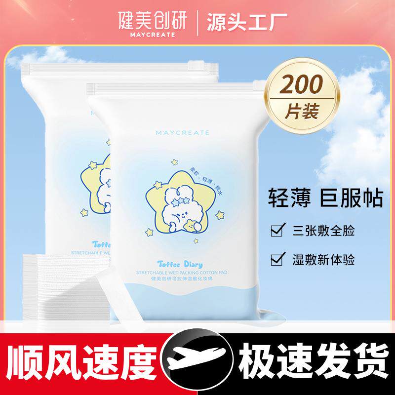 可拉伸湿敷化妆棉补水敷脸专用化妆卸妆棉片超薄面膜纸巾