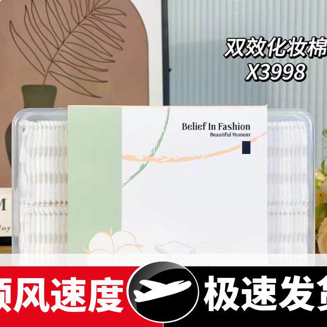 双效化妆棉敷脸双面湿敷棉片一次性盒装干湿两用3998