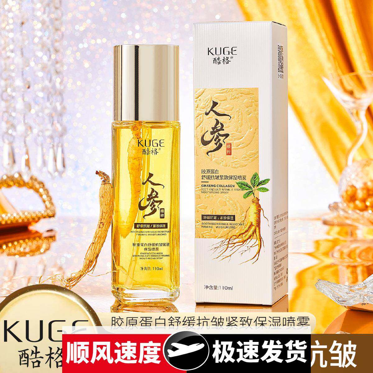 抖音快手直播人参胶原蛋白舒缓抗皱紧致淡纹保湿喷雾精华水