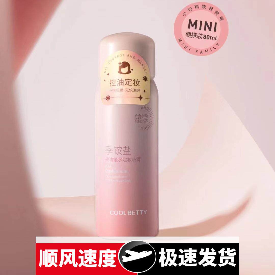 季铵盐控油锁水定妆喷雾80快速成膜服帖小巧便携12007