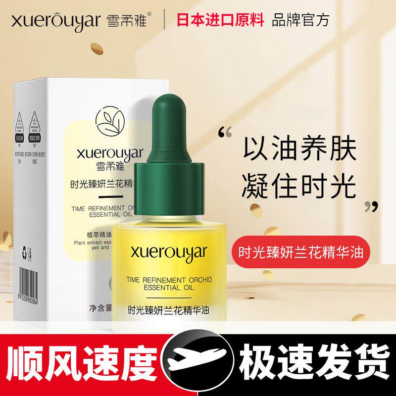 雪柔雅时光兰花精华油保湿小分子面部补水抗皱精华液原液兰花油