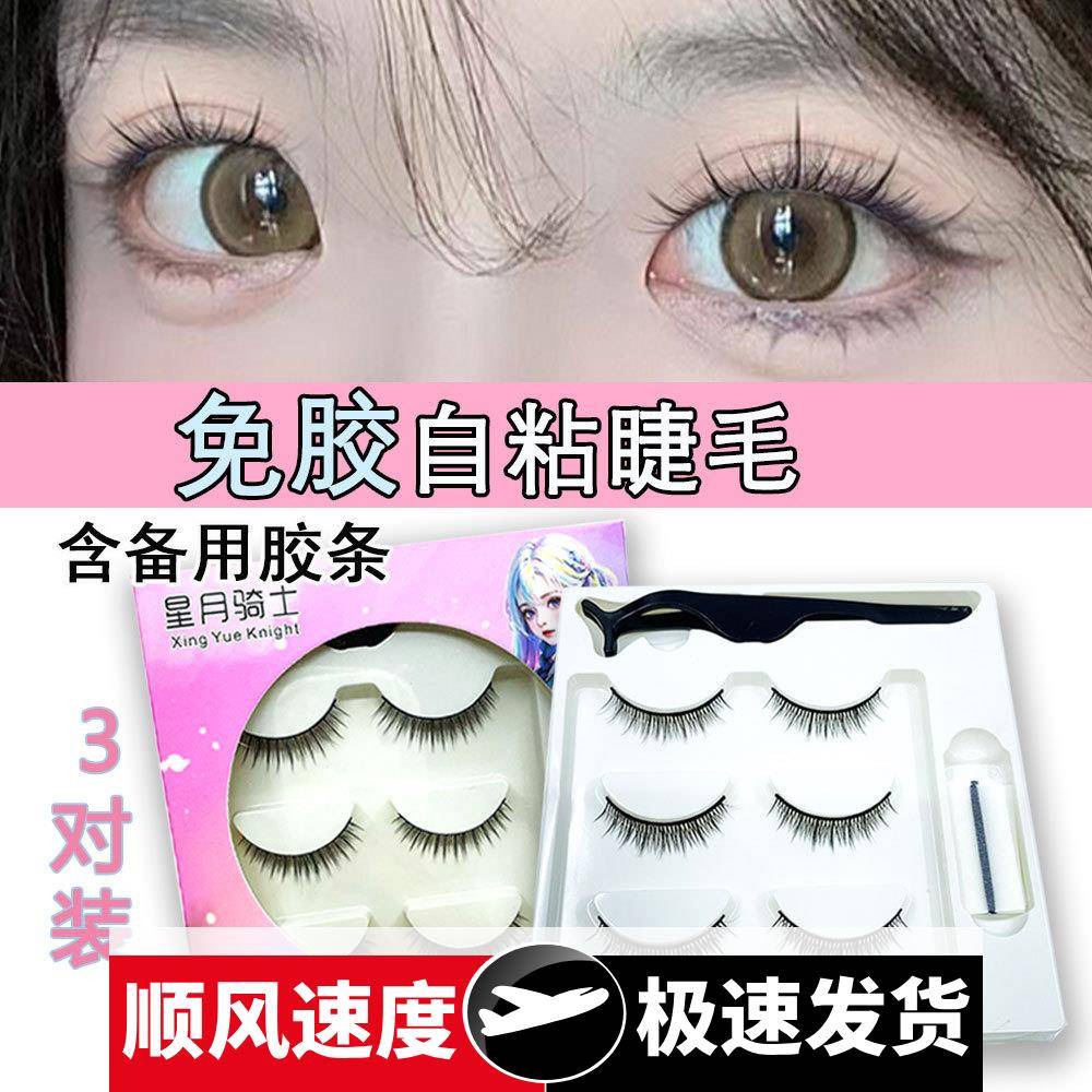 免胶假睫毛3对装自然纯欲假睫毛猫免胶自粘睫毛