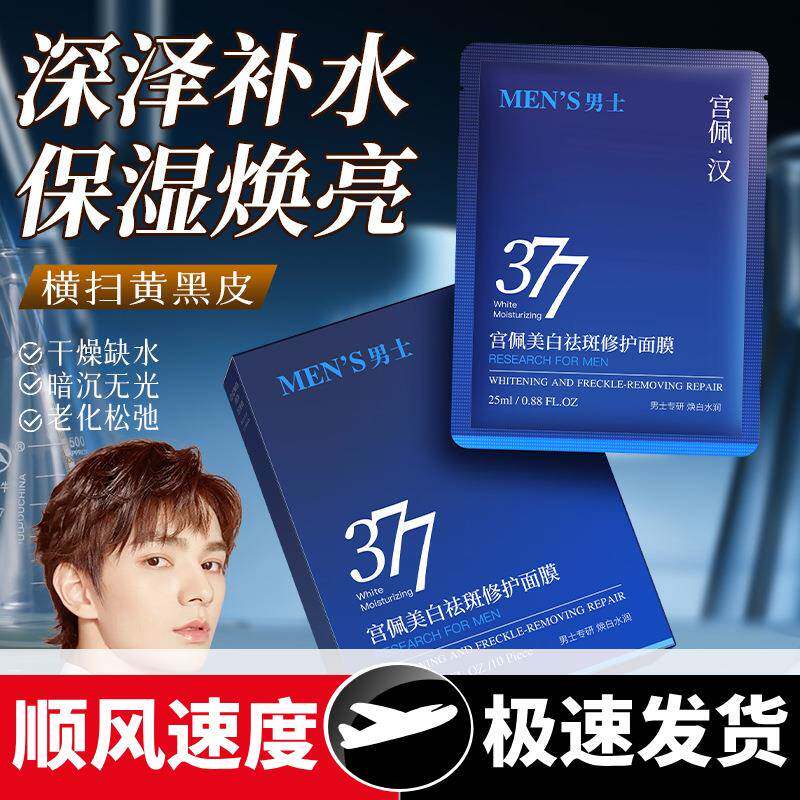 宫佩美白祛斑修护面膜烟酰胺补水保湿美白淡斑祛斑男士面膜批