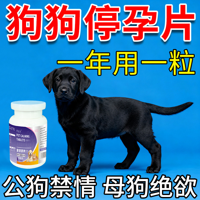 狗狗绝育药永久禁情宠物猫咪抑制
