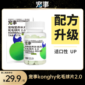 【化毛球片2.0】宠事konghy猫化毛球片新版温和化毛调理肠胃猫草