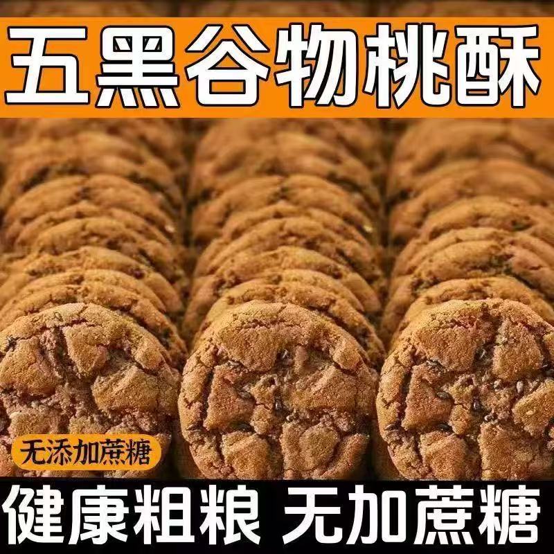 五黑谷物桃酥饼无蔗糖早餐代餐粗粮宫廷正宗糕点休闲小吃饱腹整箱