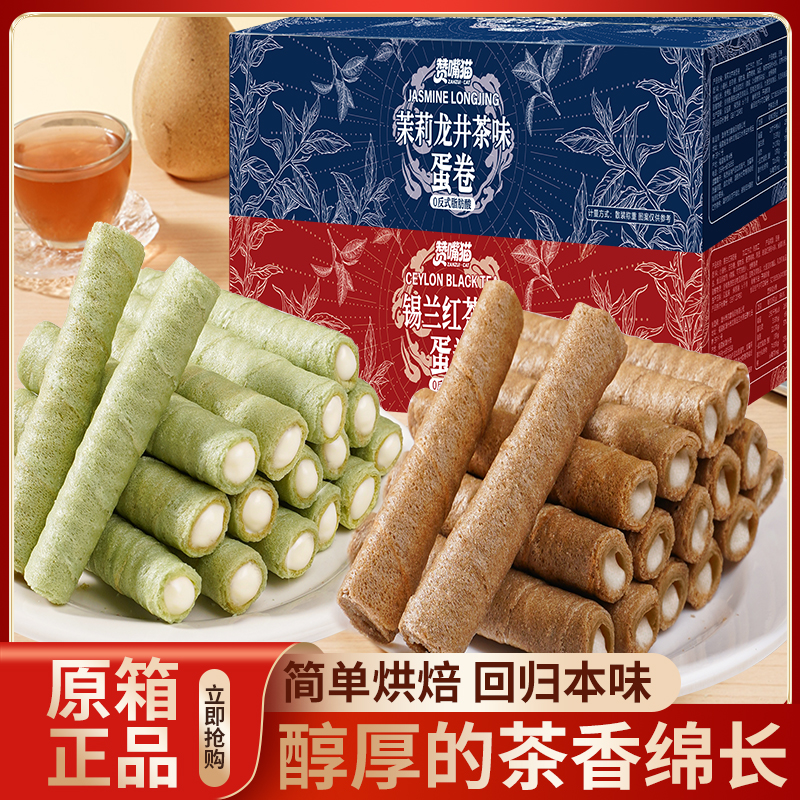 锡兰红茶茉莉龙井茶味蛋卷原箱零食品休闲食品酥卷注夹心礼盒茶点