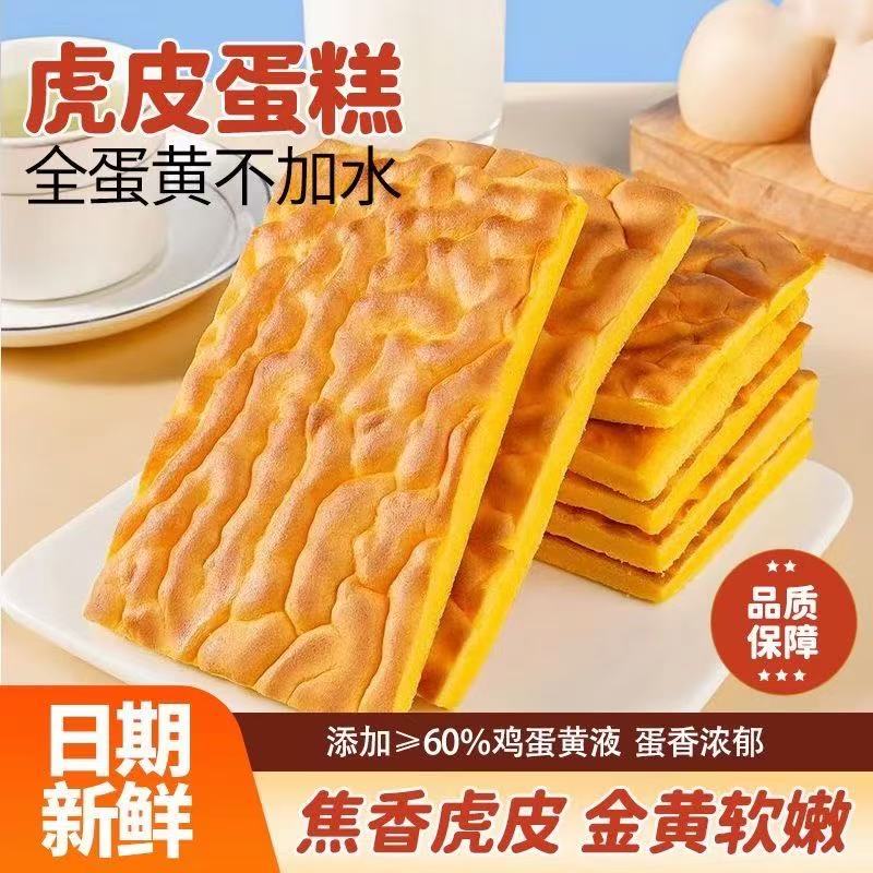 纯虎皮蛋糕片早餐面包营养瑞士卷蛋皮糕点心解馋小零食品休闲小吃