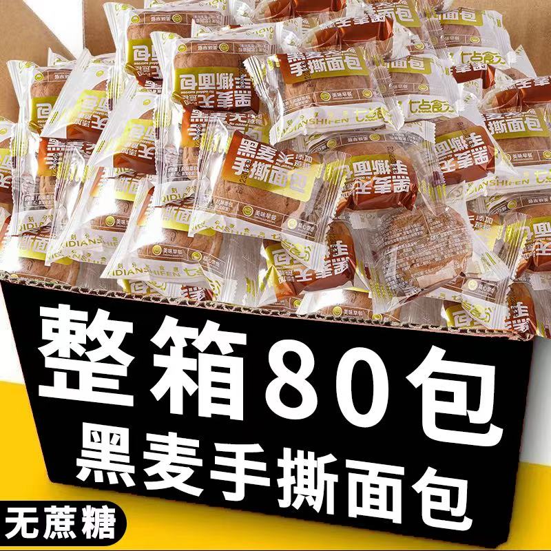 黑麦手撕面包早餐食品学生儿童主食杂粮零食代餐饱腹休闲糕点整箱