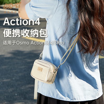适用DJI大疆action5pro收纳包osmo Action4/3运动相机斜挎包防水防摔防潮便携硬壳保护配件盒
