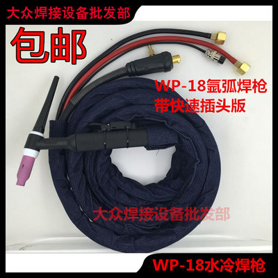 WP-18氩弧焊把 TIG/WS400/500/630氩弧焊水冷焊枪 快插/扁接/螺母