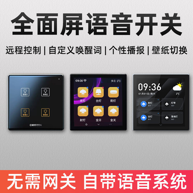 全屋智能家居系统wifi触摸全面屏灯控灯光墙壁开关控制无线86面板