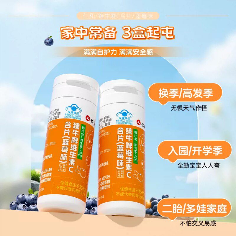 仁和维生素C含片咀嚼片官方正品钙片蓝莓味儿童青少年