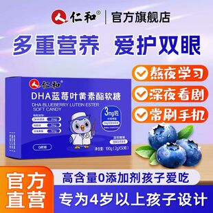 护儿童学生用眼干涩模糊近视力疲劳 仁和DHA蓝莓叶黄素酯软糖100g