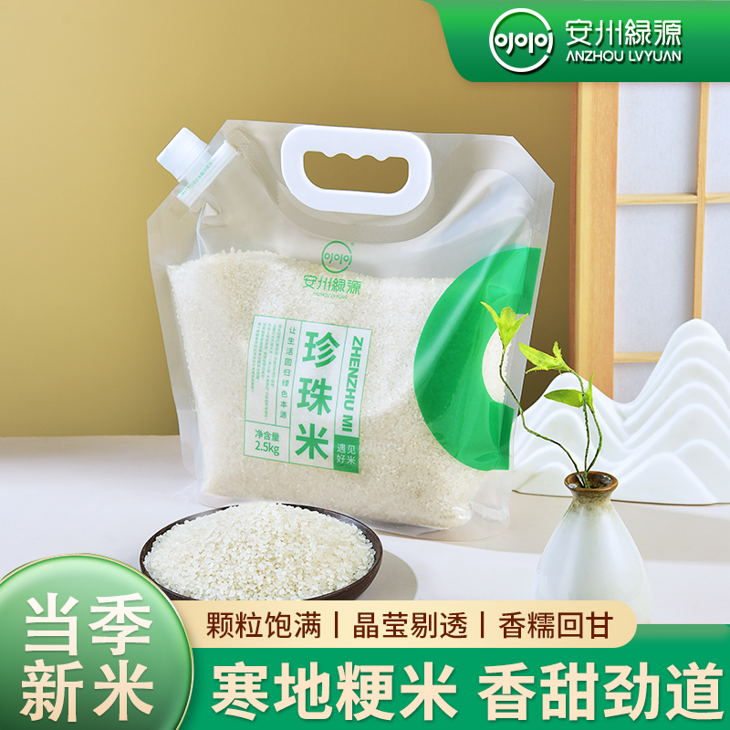 安州绿源东北珍珠米圆粒5斤小袋