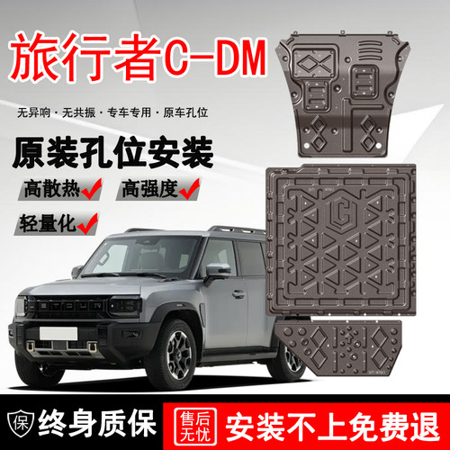 2026款捷途旅行者C-DM发动机电池底盘护板装甲原厂改装车底下护板