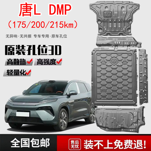 比亚迪唐LDMI发动机车底防护板