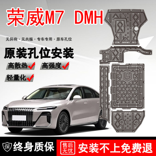 25款荣威M7底盘护板装甲M7 dmh发动机下护板电池油箱护板底盘装甲