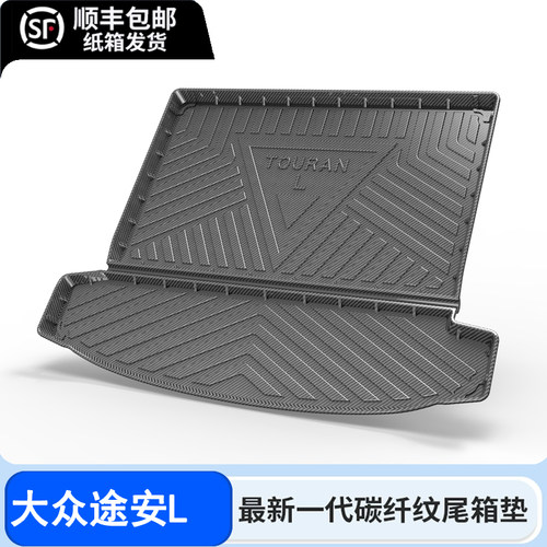 16-23款大众途安L后备箱垫全包围6座7座尾箱垫垫子六座七专用2023