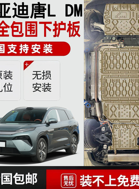 2025款唐LDMP电池下护板原车改装唐LDMP发动机护板底盘护板装甲板