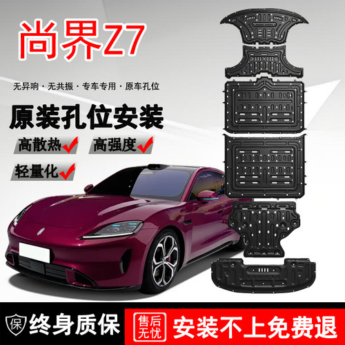 26款尚界Z7底盘护板Z7T底盘护板电池电机下护板车底防护板加厚板