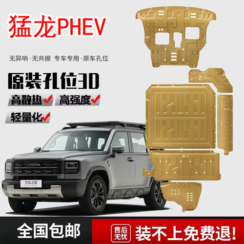 2023款哈弗猛龙PHEV发动机下护板猛龙新能源底盘护板装甲原厂改装