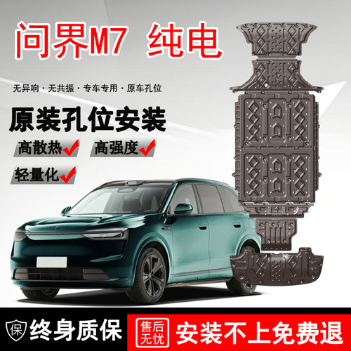 2026款问界M7电池底盘下护板改装配件m7纯电版专用前后电机防护板