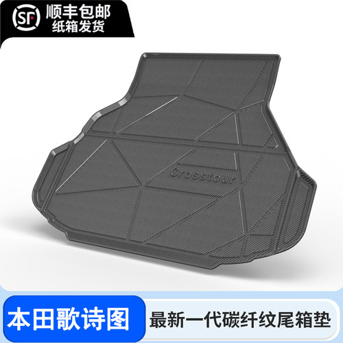 2016款本田歌诗图后备箱垫改装配件汽车装饰碳纤纹TPE尾箱垫2010