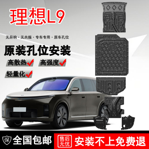 2026款理想L9发动机电机电池下护板改装专用l9 Livis底盘装甲底板