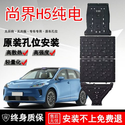 2025款尚界H5发动机电机下护板原厂改装电池底盘护板装甲车底挡板