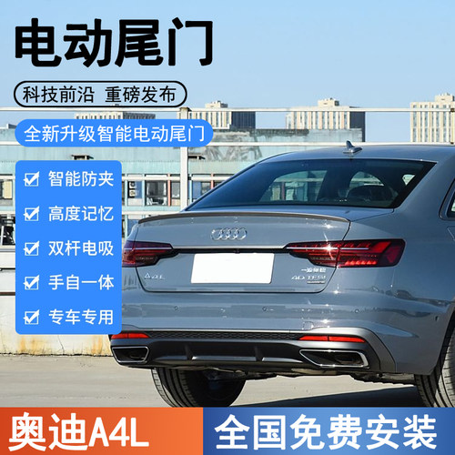 奥迪A4L原厂款一脚踢感应后备箱