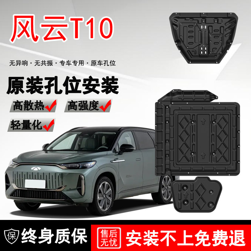 24-25款风云T10底盘护板装甲发动机底板电池护板下护板T10改装件,汽车零部件/养护/美容/维保,车底防护板/发动机挡板,淘宝优惠券,粉丝福利购,淘宝优惠卷